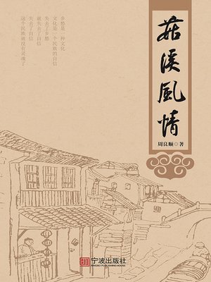 cover image of 菇溪风情